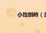 小圪倒岭（关于小圪倒岭介绍）