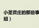 小圣贤庄的那些事（关于小圣贤庄的那些事介绍）