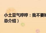 小土豆气哼哼：我不要妒忌（关于小土豆气哼哼：我不要妒忌介绍）
