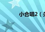 小合唱2（关于小合唱2介绍）
