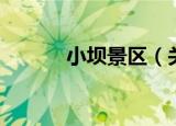 小坝景区（关于小坝景区介绍）