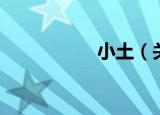 小土（关于小土介绍）