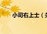 小司右上士（关于小司右上士介绍）