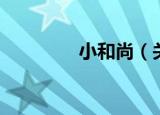 小和尚（关于小和尚介绍）