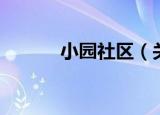 小园社区（关于小园社区介绍）