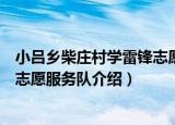 小吕乡柴庄村学雷锋志愿服务队（关于小吕乡柴庄村学雷锋志愿服务队介绍）