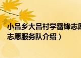 小吕乡大吕村学雷锋志愿服务队（关于小吕乡大吕村学雷锋志愿服务队介绍）