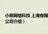 小哥网络科技 上海有限公司（关于小哥网络科技 上海有限公司介绍）