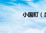小国町（关于小国町介绍）
