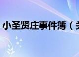 小圣贤庄事件簿（关于小圣贤庄事件簿介绍）