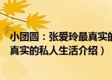 小团圆：张爱玲最真实的私人生活（关于小团圆：张爱玲最真实的私人生活介绍）
