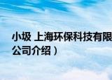 小圾 上海环保科技有限公司（关于小圾 上海环保科技有限公司介绍）