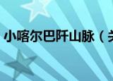 小喀尔巴阡山脉（关于小喀尔巴阡山脉介绍）