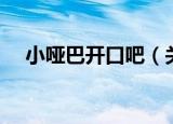 小哑巴开口吧（关于小哑巴开口吧介绍）