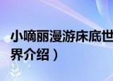 小嘀丽漫游床底世界（关于小嘀丽漫游床底世界介绍）