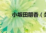 小坂田朋香（关于小坂田朋香介绍）