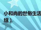 小和尚的世俗生活（关于小和尚的世俗生活介绍）
