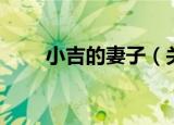 小吉的妻子（关于小吉的妻子介绍）