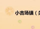 小吉场镇（关于小吉场镇介绍）