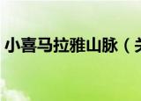 小喜马拉雅山脉（关于小喜马拉雅山脉介绍）