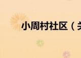 小周村社区（关于小周村社区介绍）