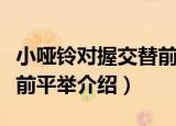 小哑铃对握交替前平举（关于小哑铃对握交替前平举介绍）