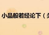 小品般若经论下（关于小品般若经论下介绍）