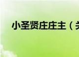小圣贤庄庄主（关于小圣贤庄庄主介绍）