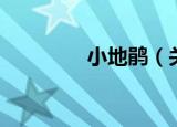 小地鹃（关于小地鹃介绍）