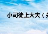 小司徒上大夫（关于小司徒上大夫介绍）