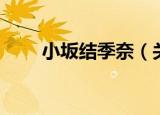 小坂结季奈（关于小坂结季奈介绍）