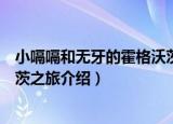 小嗝嗝和无牙的霍格沃茨之旅（关于小嗝嗝和无牙的霍格沃茨之旅介绍）