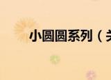 小圆圆系列（关于小圆圆系列介绍）