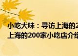小吃大味：寻访上海的200家小吃店（关于小吃大味：寻访上海的200家小吃店介绍）