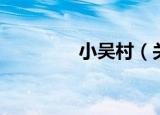 小吴村（关于小吴村介绍）