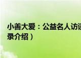 小善大爱：公益名人访谈录（关于小善大爱：公益名人访谈录介绍）