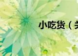 小吃货（关于小吃货介绍）