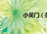 小吴门（关于小吴门介绍）