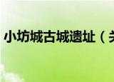 小坊城古城遗址（关于小坊城古城遗址介绍）
