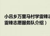 小吕乡万里马村学雷锋志愿服务队（关于小吕乡万里马村学雷锋志愿服务队介绍）