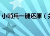 小哨兵一键还原（关于小哨兵一键还原介绍）