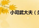 小司武大夫（关于小司武大夫介绍）