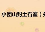 小团山封土石室（关于小团山封土石室介绍）