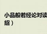 小品般若经论对读（关于小品般若经论对读介绍）