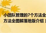 小团队管理的7个方法全图解落地版（关于小团队管理的7个方法全图解落地版介绍）