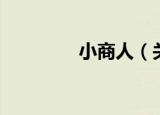 小商人（关于小商人介绍）
