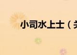 小司水上士（关于小司水上士介绍）