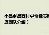 小吕乡吕西村学雷锋志愿团队（关于小吕乡吕西村学雷锋志愿团队介绍）