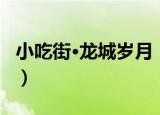 小吃街·龙城岁月（关于小吃街·龙城岁月介绍）