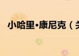 小哈里·康尼克（关于小哈里·康尼克介绍）